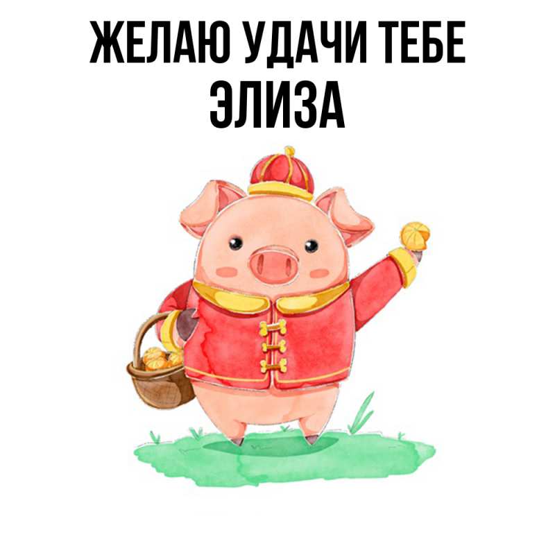 Картинка Желаю удачи тебе, Элиза