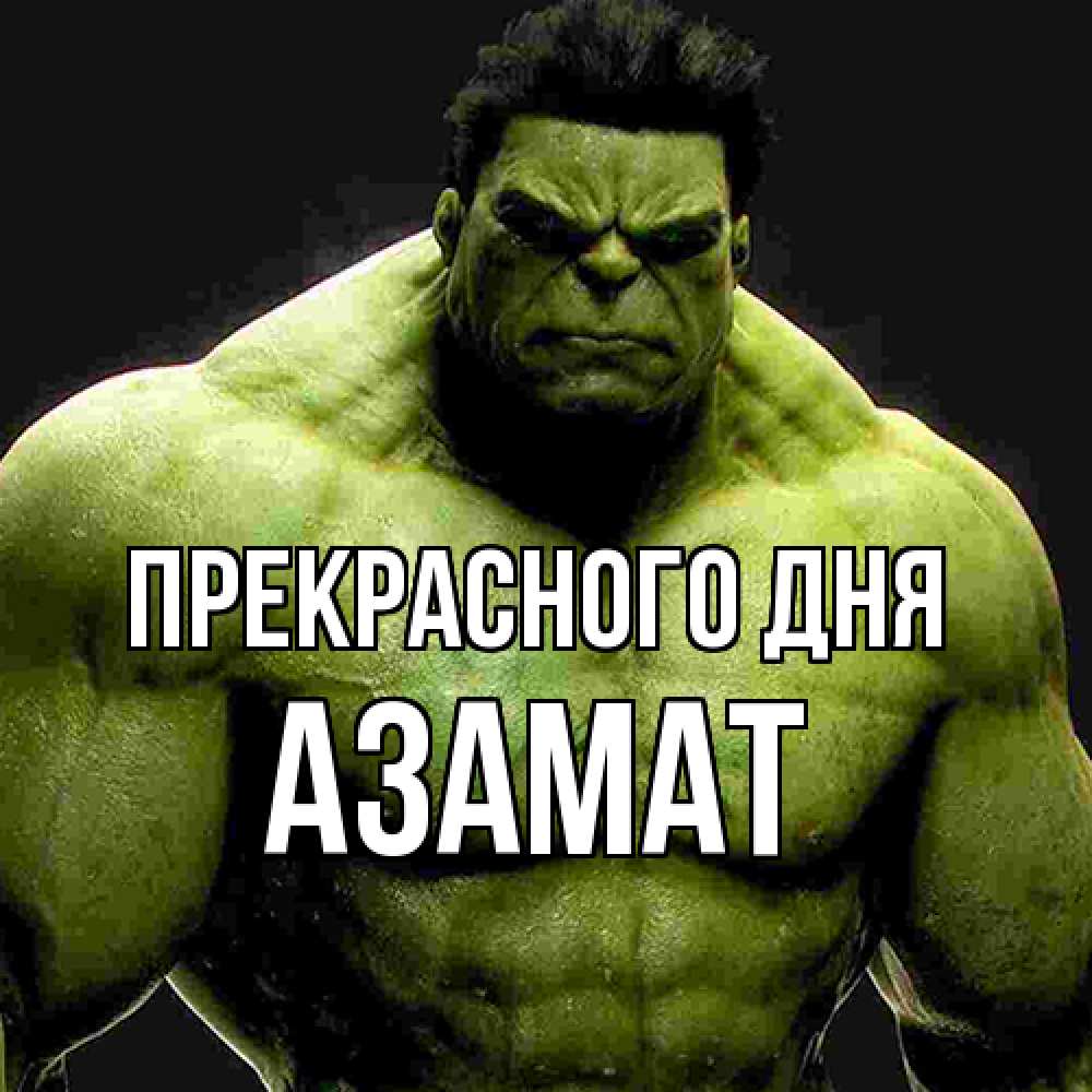Открытка  с именем. Азамат, Прекрасного дня  