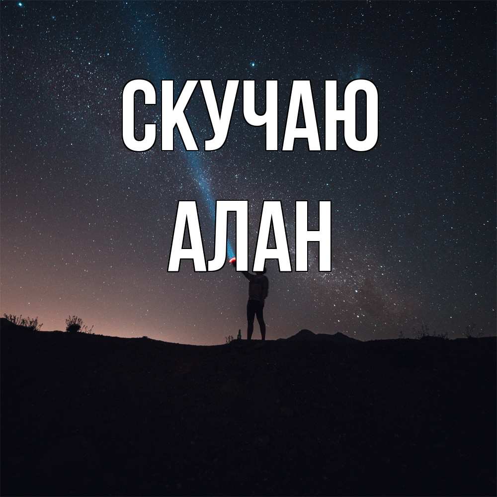Открытка  с именем. Алан, Скучаю  