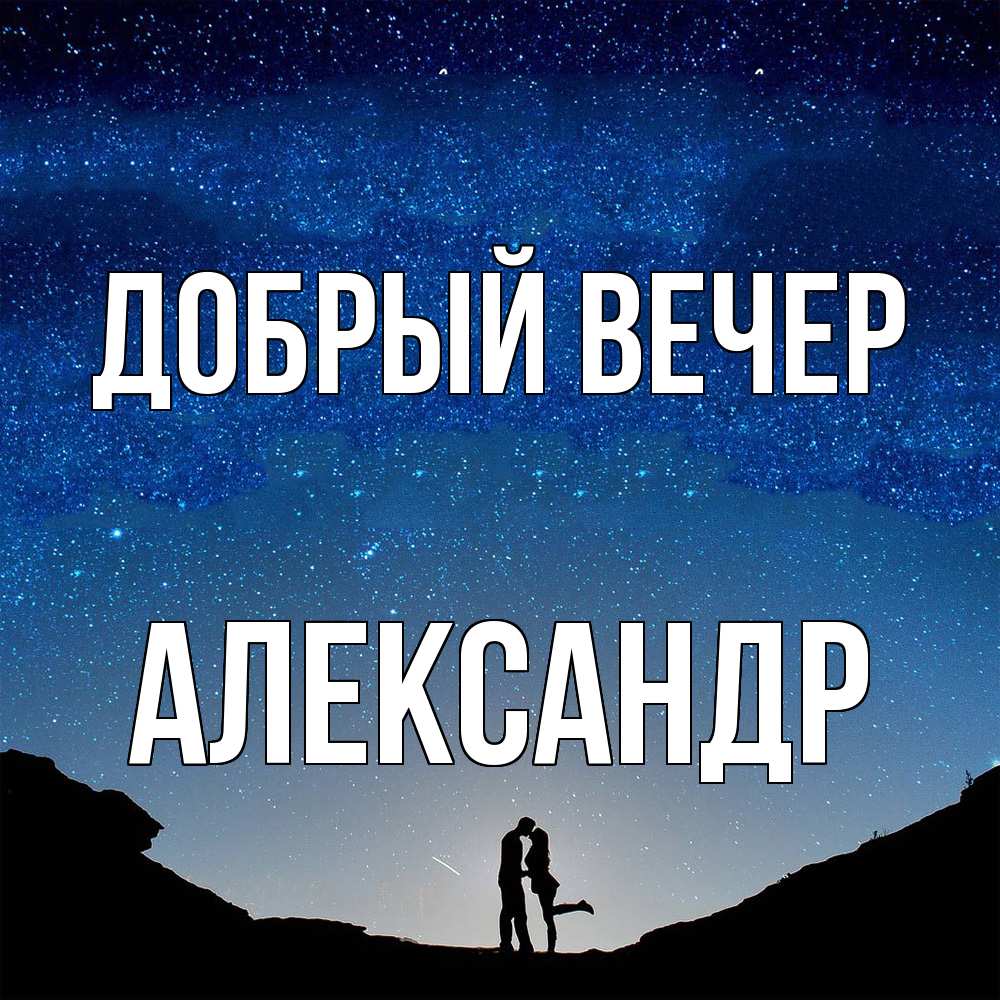 Открытка  с именем. Александр, Добрый вечер  