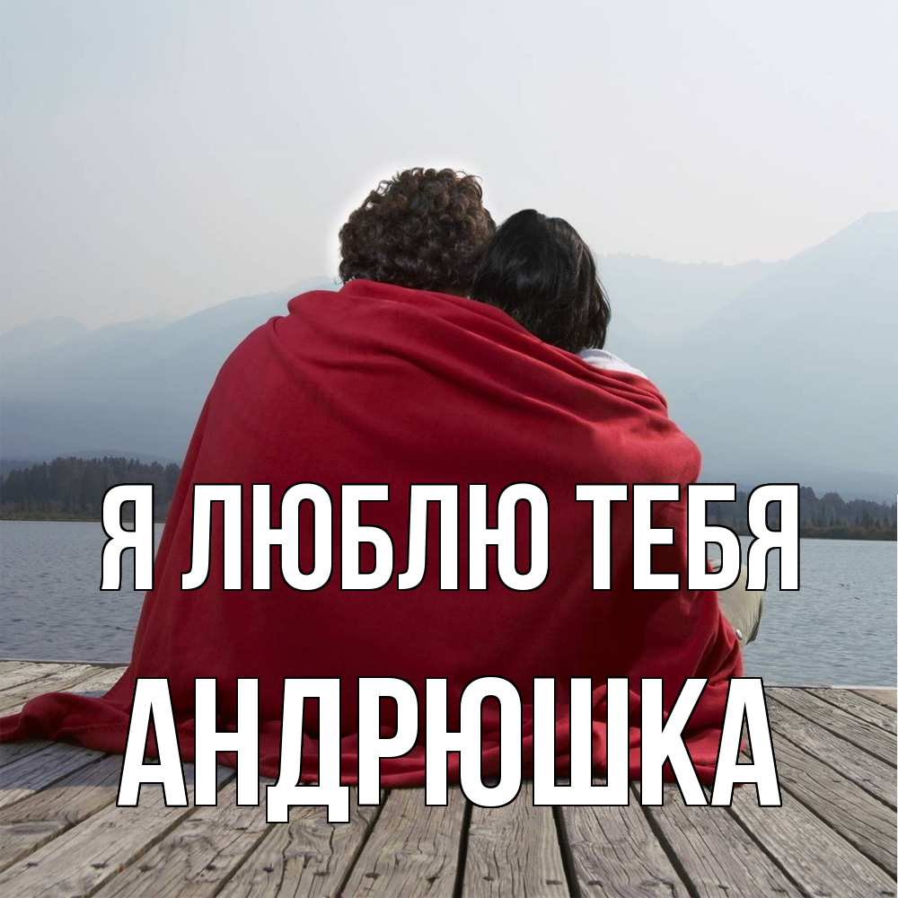 Открытка  с именем. Андрюшка, Я люблю тебя  