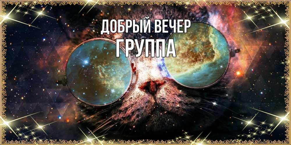 Открытка  с именем. Группа, Добрый вечер  