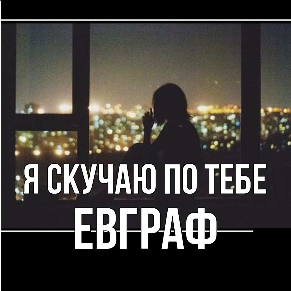 Открытка  с именем. Евграф, Я скучаю по тебе  