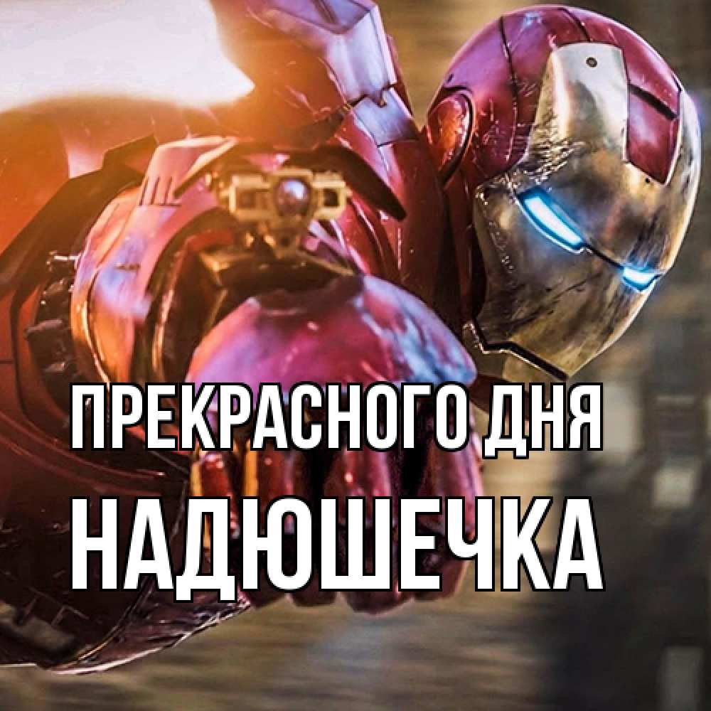 Открытка  с именем. Надюшечка, Прекрасного дня  