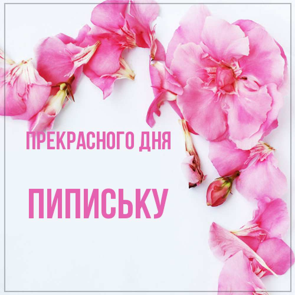 Открытка  с именем. Пипиську, Прекрасного дня  