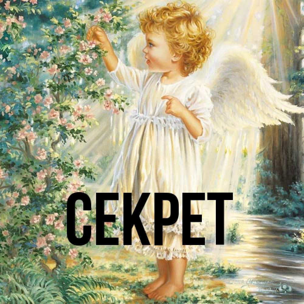 Открытка  с именем. Секрет, Главная  