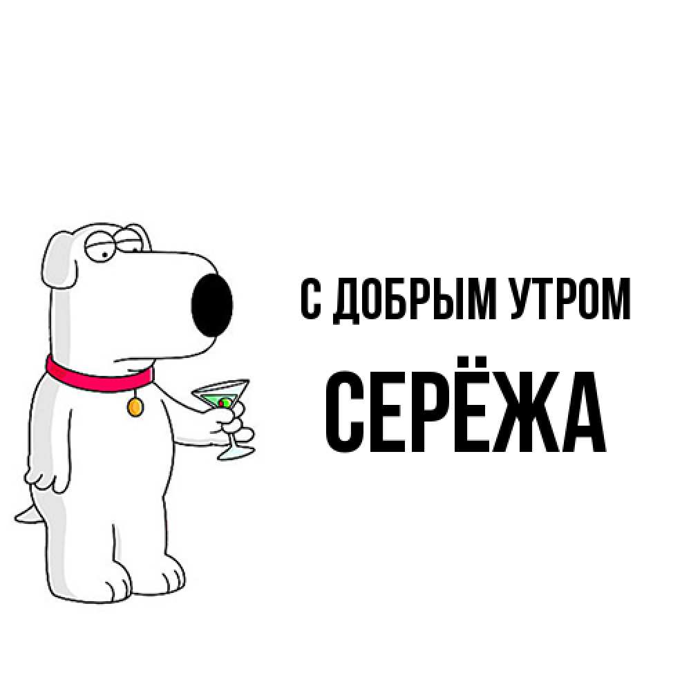 Открытка  с именем. Серёжа, С добрым утром  