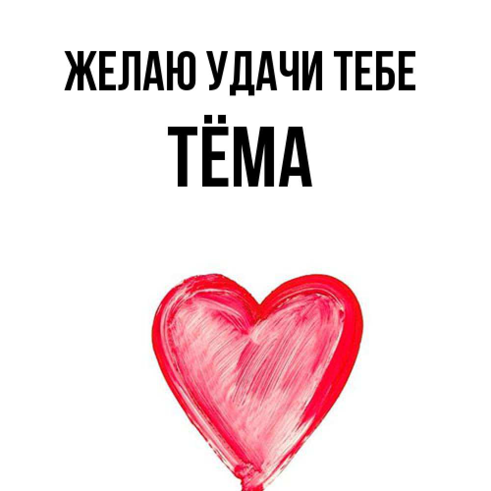 Открытка  с именем. Тёма, Желаю удачи тебе  