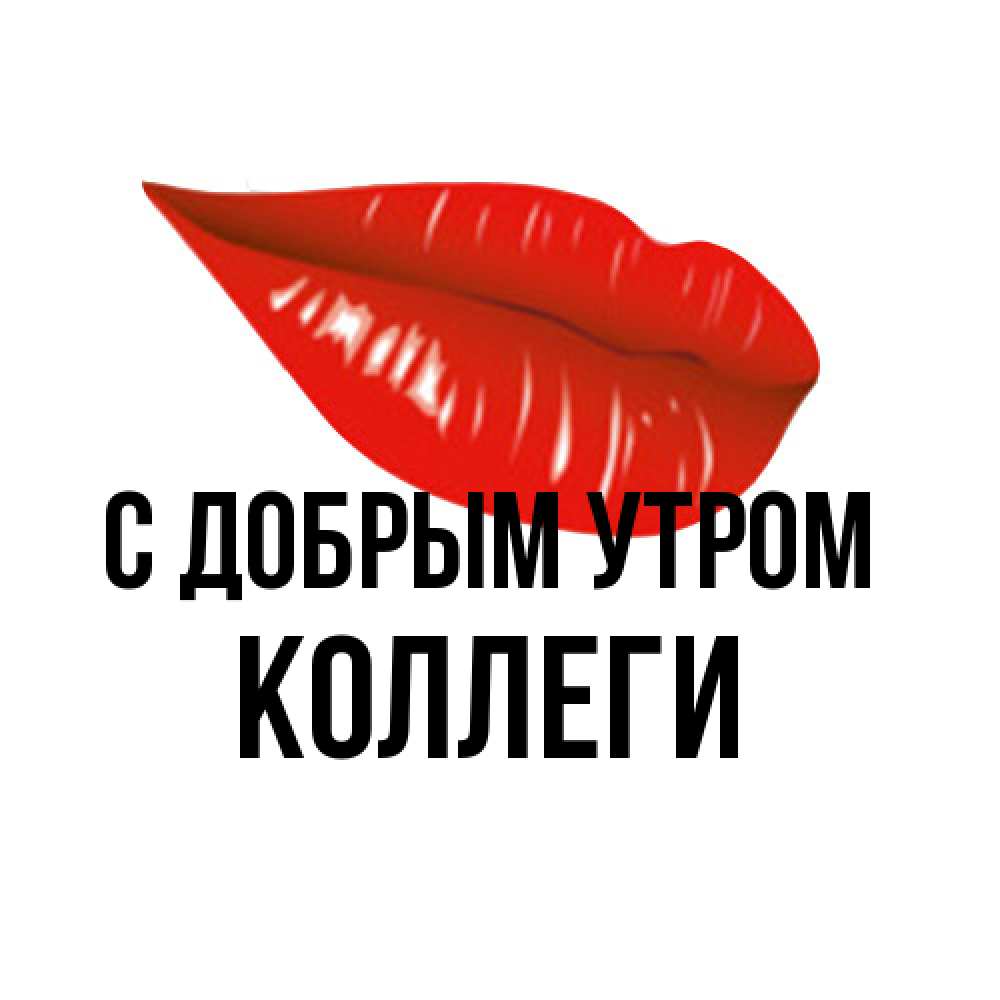 Открытка  с именем. коллеги, С добрым утром  