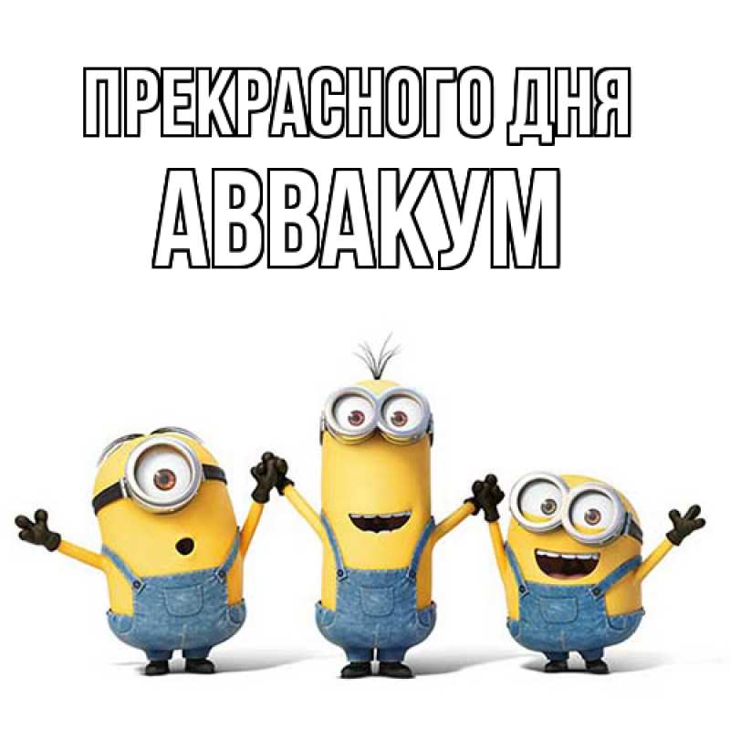 Картинка Прекрасного дня, Аввакум