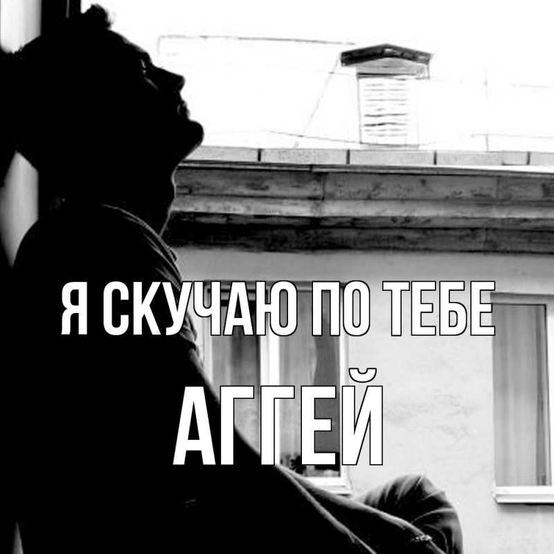 Картинка Я скучаю по тебе, Аггей