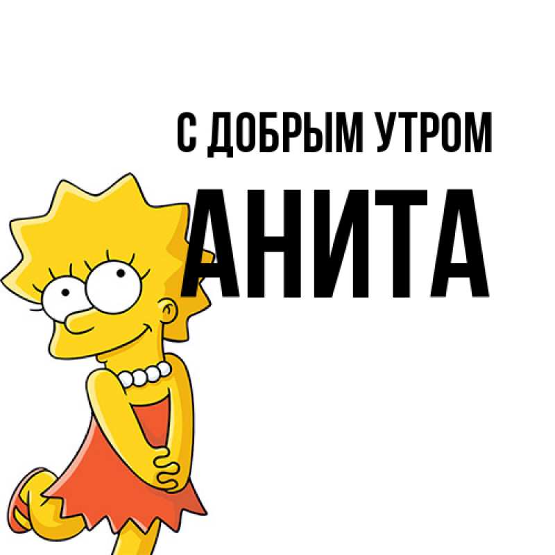 Картинка С добрым утром, Анита