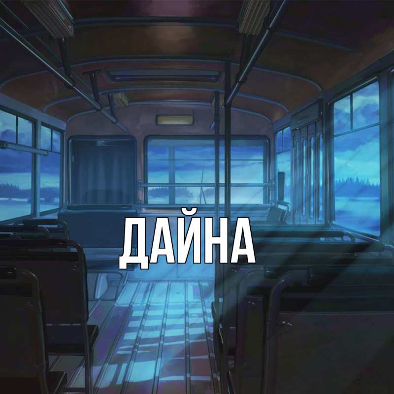 Картинка  с именем , Дайна