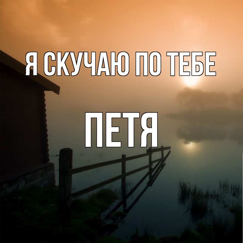 Картинка Я скучаю по тебе, Петя