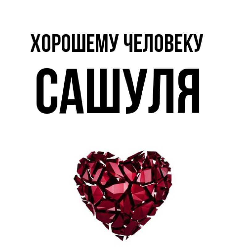 Картинка Хорошему человеку, Сашуля