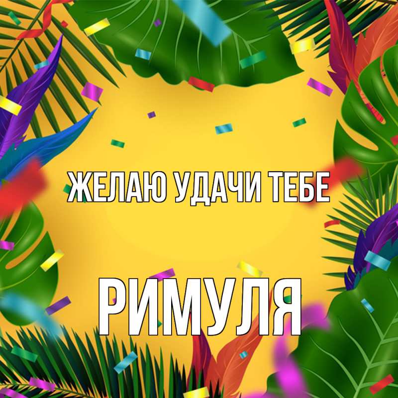 Картинка Желаю удачи тебе, римуля