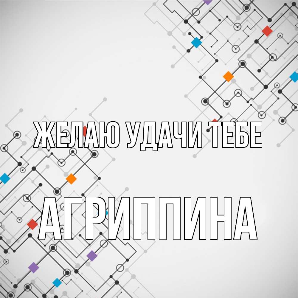 Открытка  с именем. Агриппина, Желаю удачи тебе  