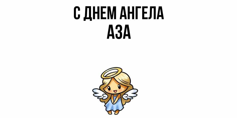 Открытка  с именем. Аза, С днем ангела  