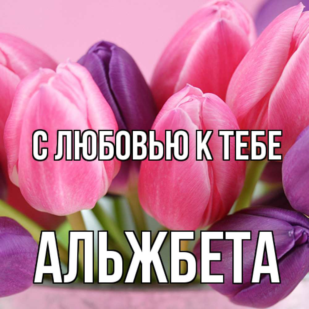 Открытка  с именем. Альжбета, С любовью к тебе  