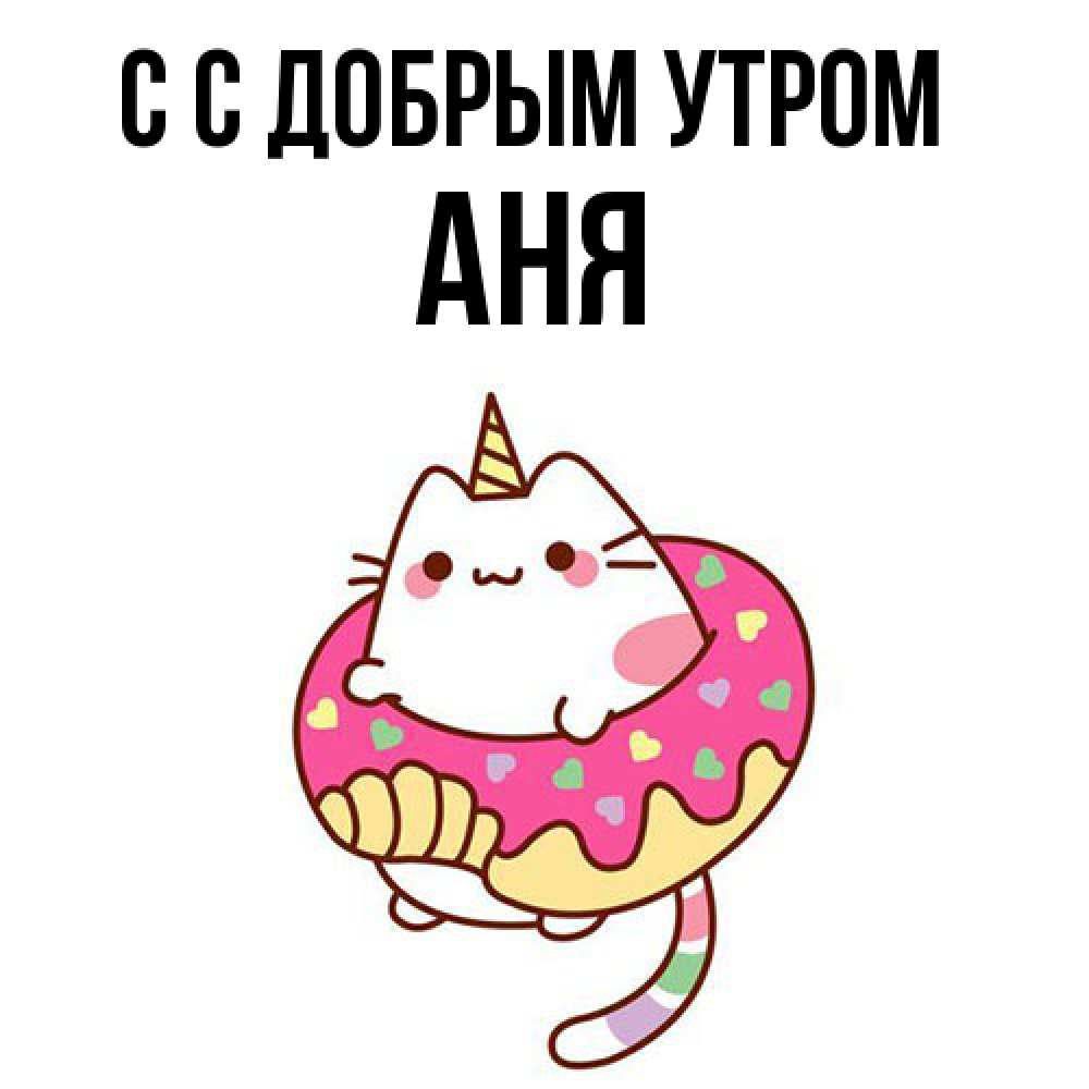 Открытка  с именем. Аня, С добрым утром  