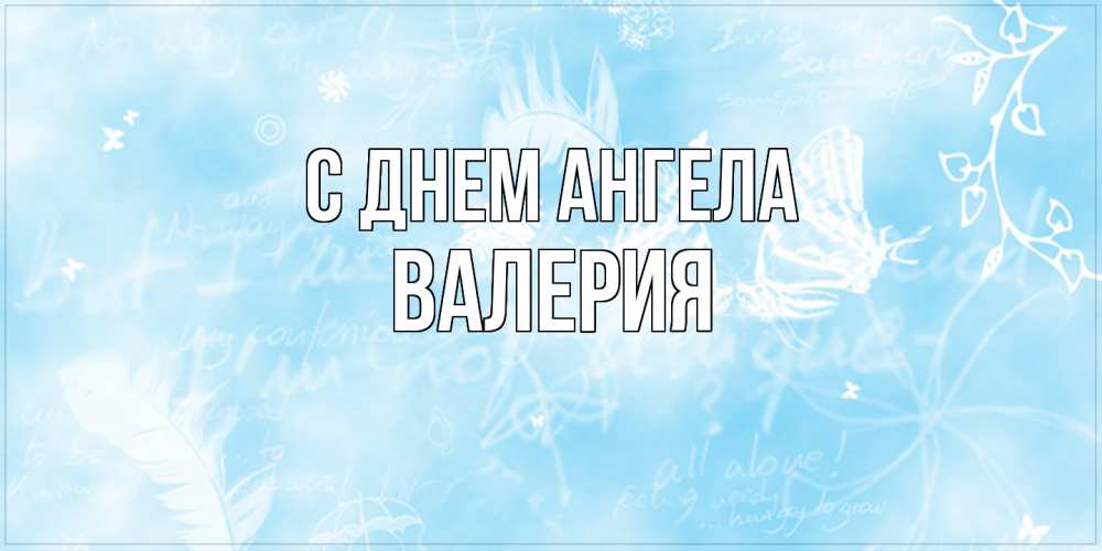 Открытка  с именем. Валерия, С днем ангела  