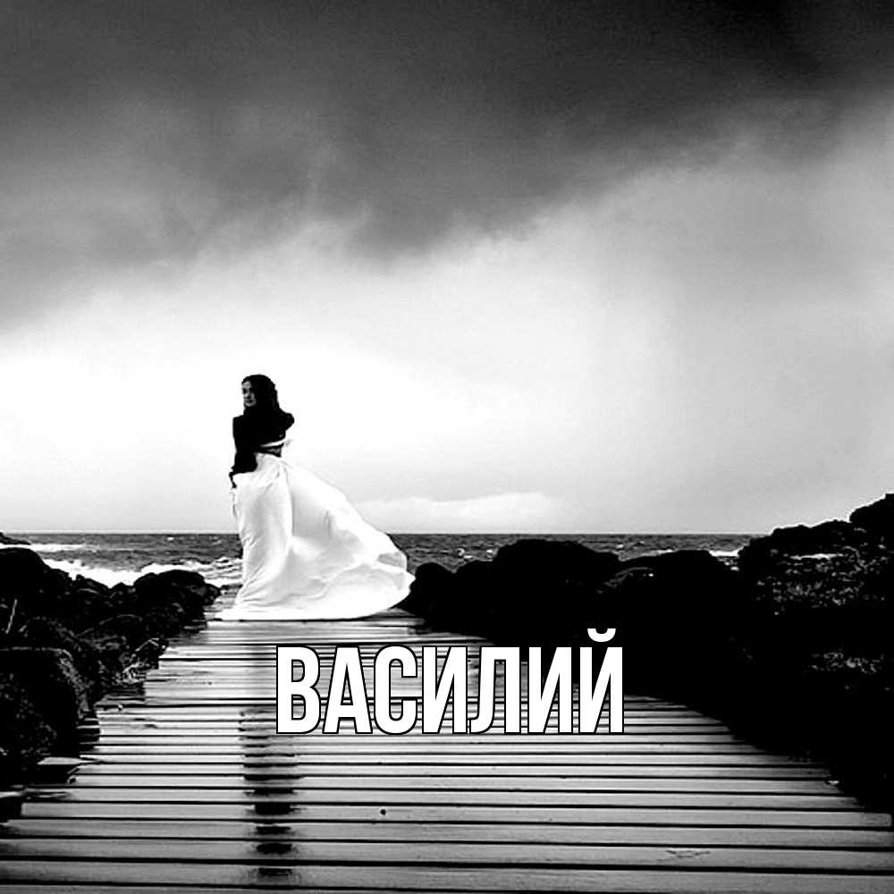 Открытка  с именем. Василий, Главная  