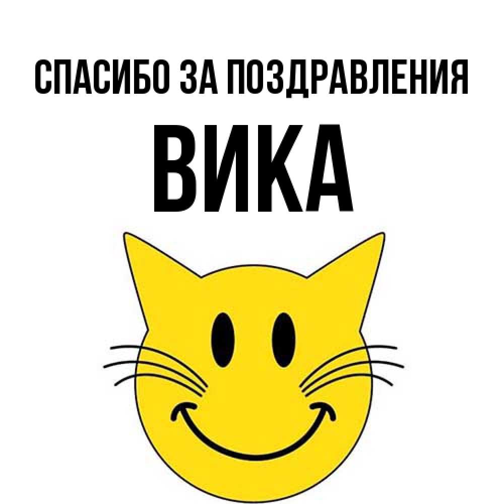 Открытка  с именем. Вика, Спасибо за поздравления  