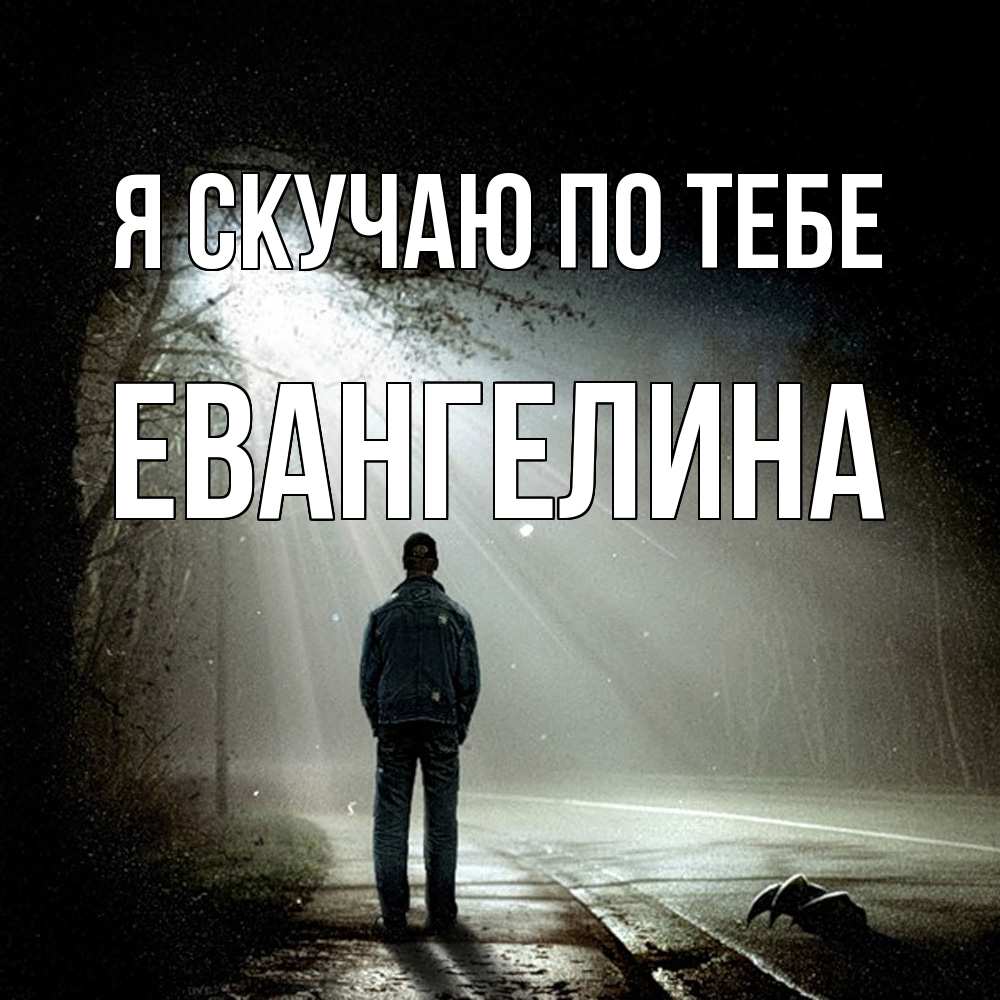 Открытка  с именем. Евангелина, Я скучаю по тебе  
