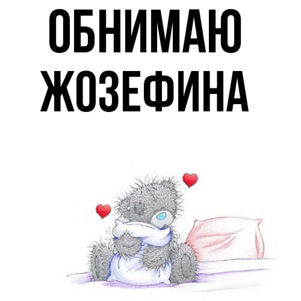 Открытка  с именем. Жозефина, Обнимаю  