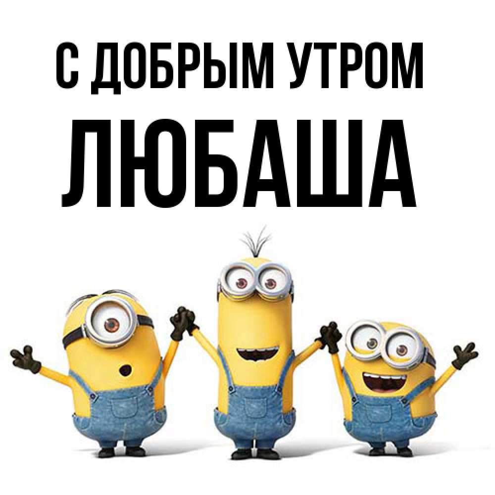Открытка  с именем. ЛЮБАША, С добрым утром  