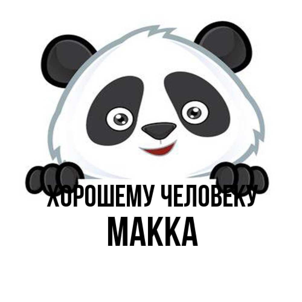 Открытка  с именем. Макка, Хорошему человеку  