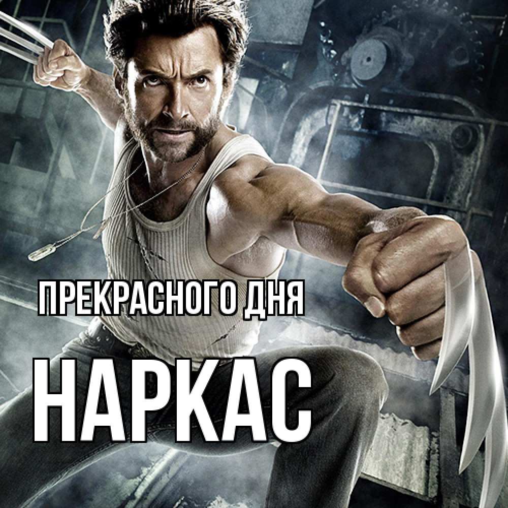 Открытка  с именем. Наркас, Прекрасного дня  