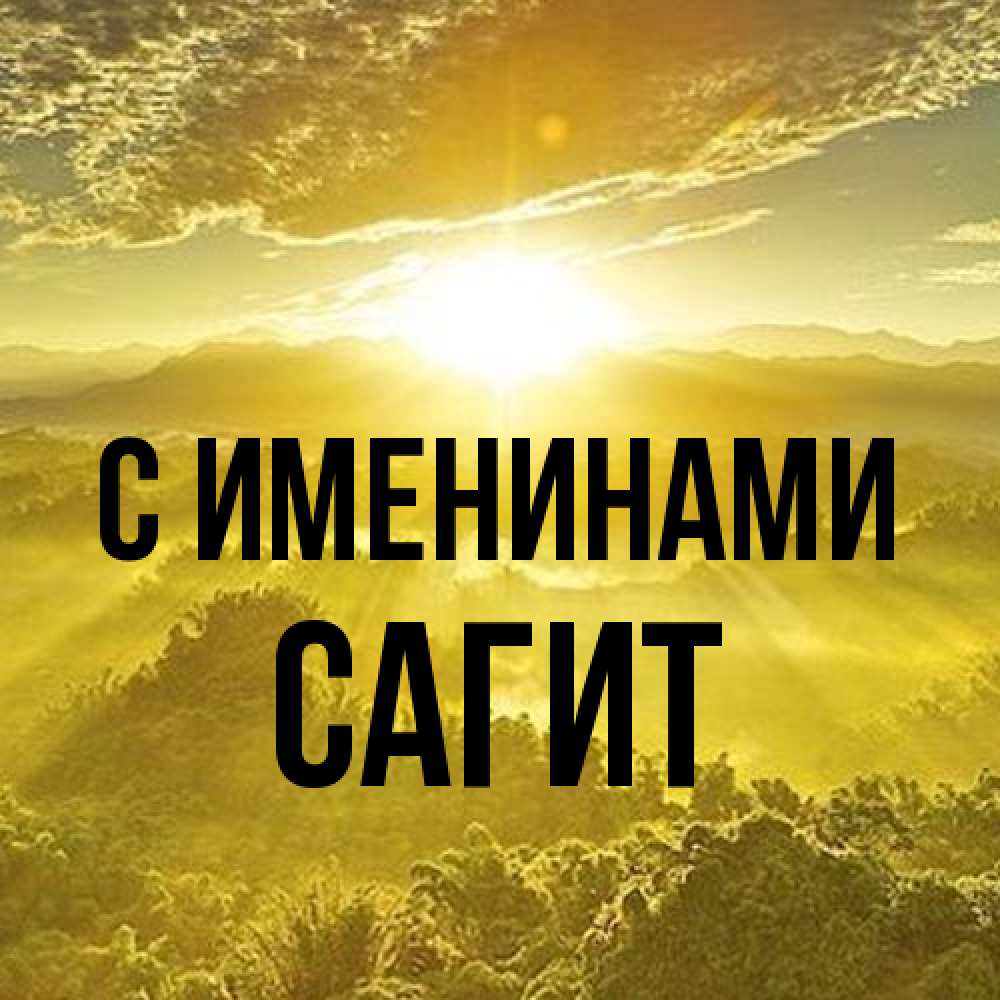 Открытка  с именем. Сагит, С именинами  