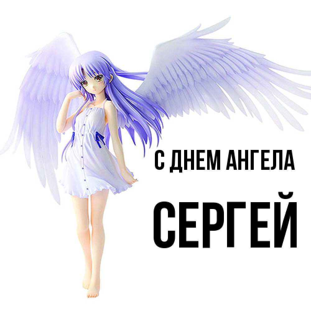 Открытка  с именем. Сергей, С днем ангела  