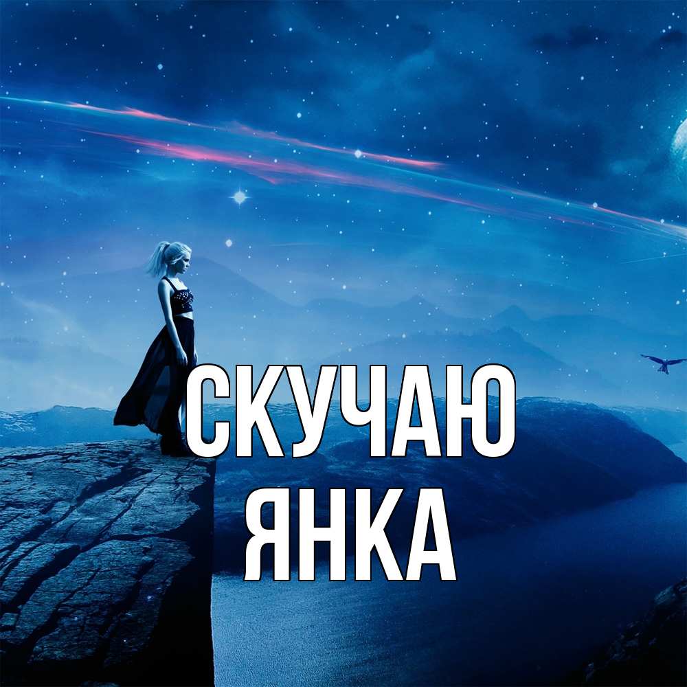 Открытка  с именем. Янка, Скучаю  