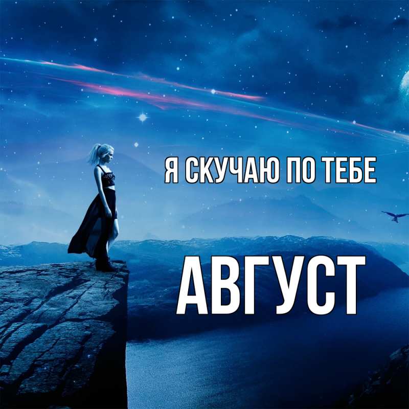 Картинка Я скучаю по тебе, Август