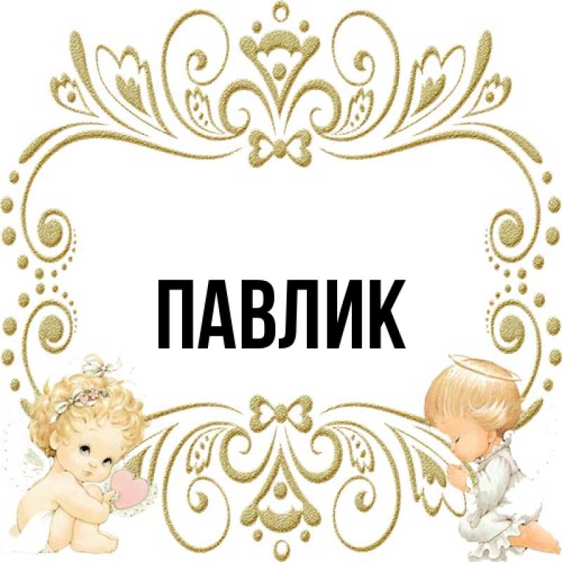 Картинка  с именем , Павлик