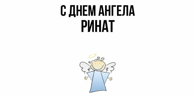 Картинка С днем ангела, Ринат