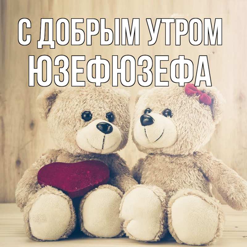 Картинка С добрым утром, Юзефюзефа