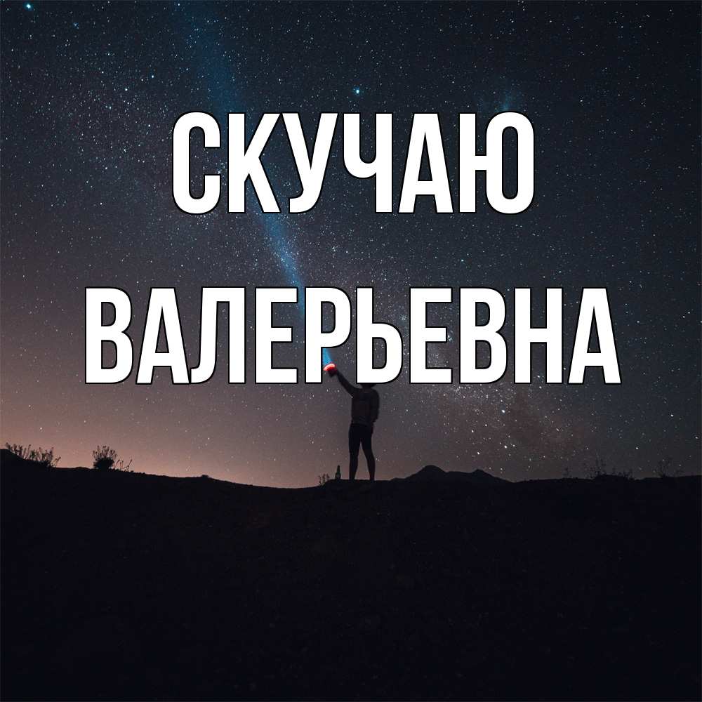 Открытка  с именем. Валерьевна, Скучаю  