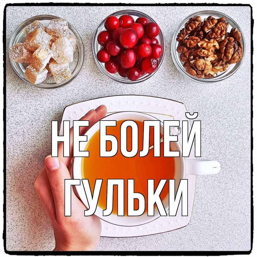 Открытка  с именем. Гульки, Не болей  