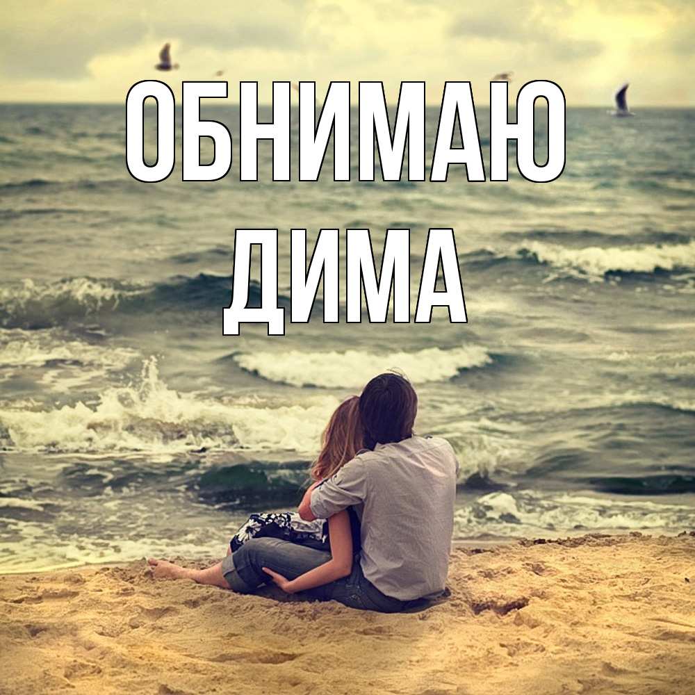 Открытка  с именем. Дима, Обнимаю  