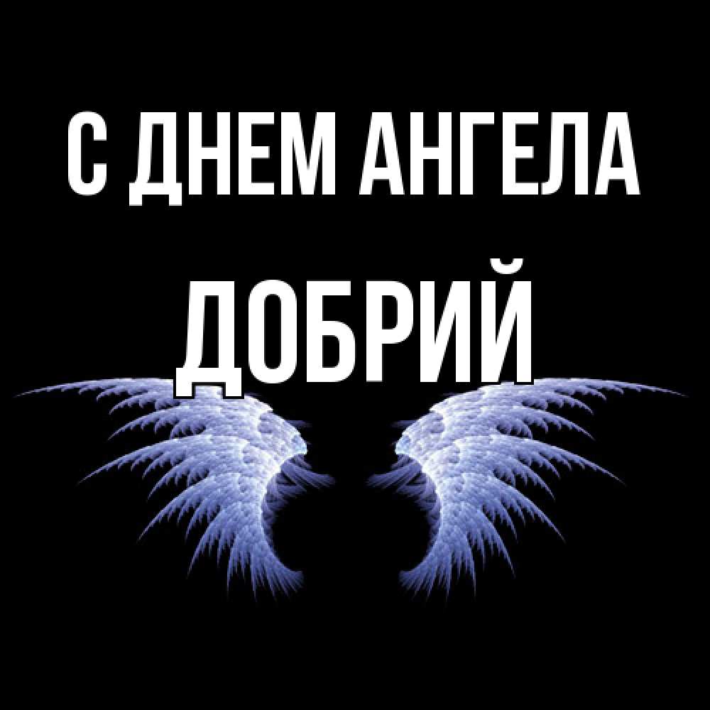 Открытка  с именем. Добрий, С днем ангела  