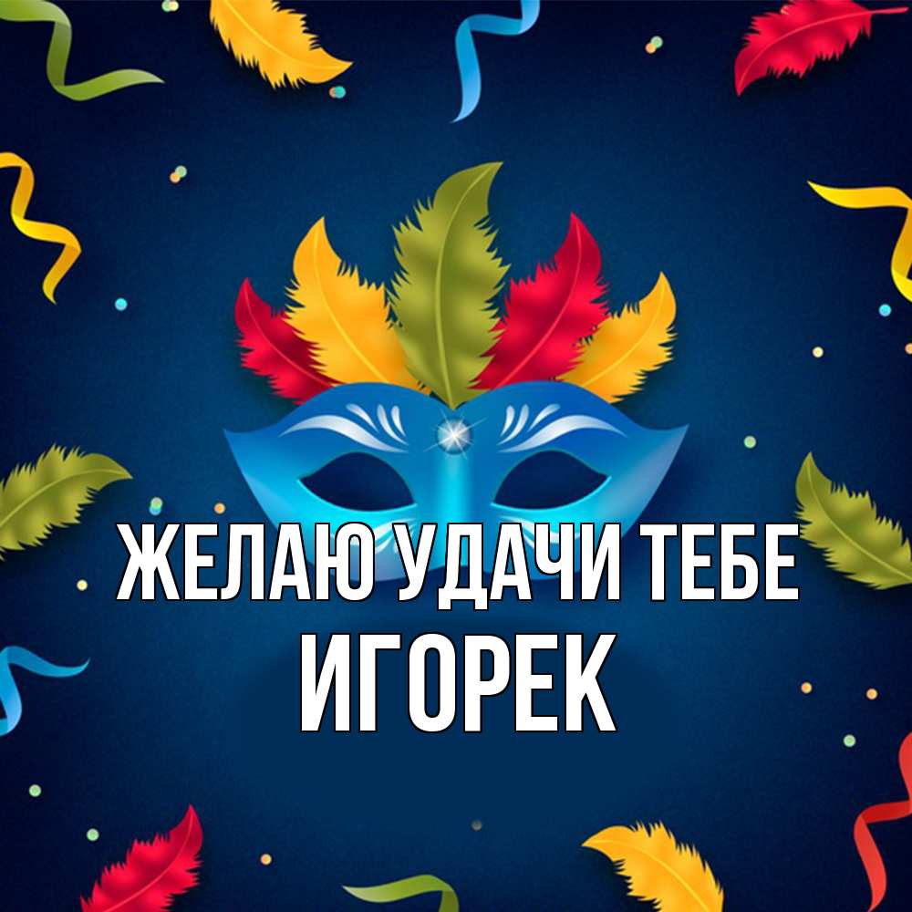Открытка  с именем. Игорек, Желаю удачи тебе  