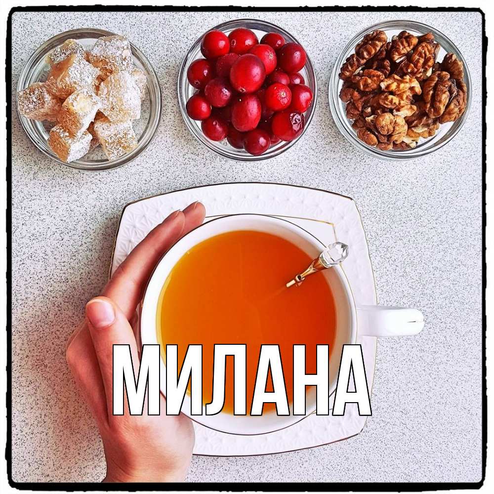 Открытка  с именем. Милана, Главная  