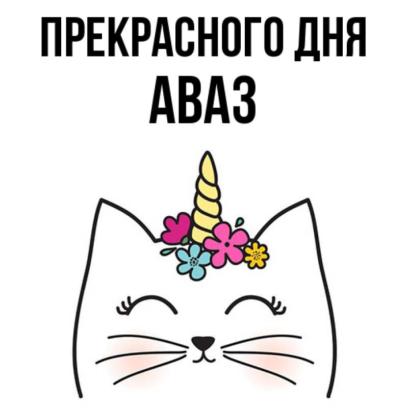 Картинка Прекрасного дня, Аваз
