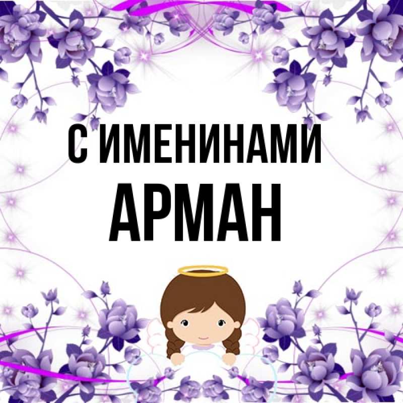 Картинка С именинами, Арман