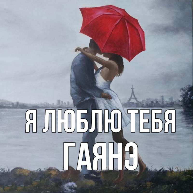 Картинка Я люблю тебя, Гаянэ