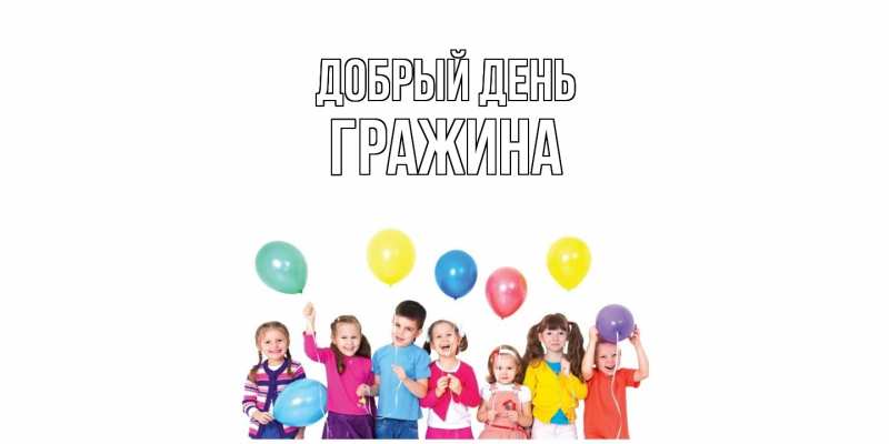 Картинка Добрый день, Гражина