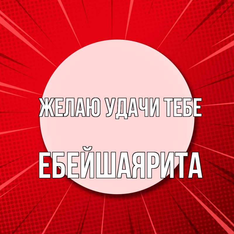 Картинка Желаю удачи тебе, ЕбейшаяРита